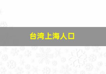 台湾上海人口