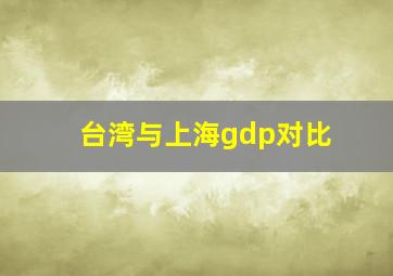 台湾与上海gdp对比