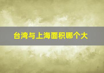 台湾与上海面积哪个大