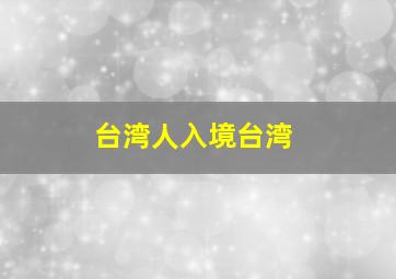 台湾人入境台湾