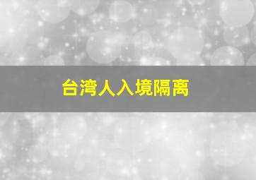 台湾人入境隔离