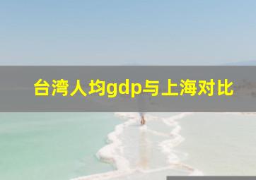 台湾人均gdp与上海对比