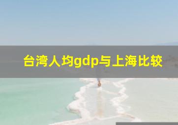 台湾人均gdp与上海比较