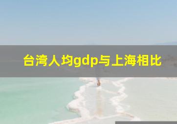 台湾人均gdp与上海相比