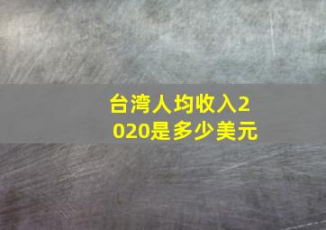 台湾人均收入2020是多少美元