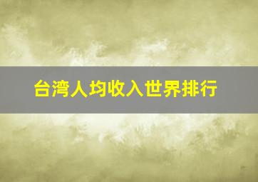 台湾人均收入世界排行