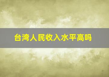 台湾人民收入水平高吗