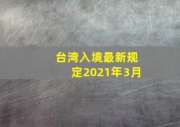 台湾入境最新规定2021年3月