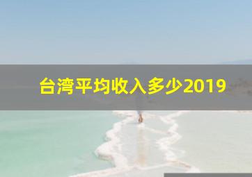 台湾平均收入多少2019