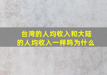 台湾的人均收入和大陆的人均收入一样吗为什么