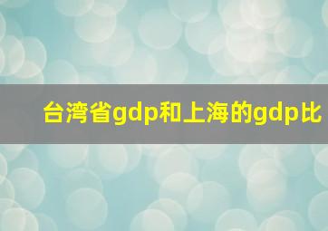 台湾省gdp和上海的gdp比