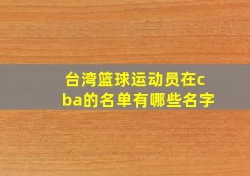 台湾篮球运动员在cba的名单有哪些名字