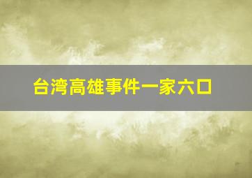 台湾高雄事件一家六口