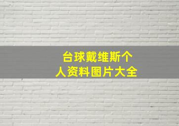 台球戴维斯个人资料图片大全