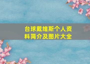 台球戴维斯个人资料简介及图片大全