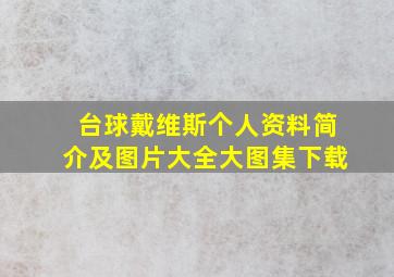 台球戴维斯个人资料简介及图片大全大图集下载