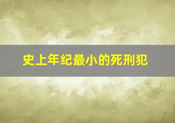 史上年纪最小的死刑犯