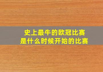 史上最牛的欧冠比赛是什么时候开始的比赛