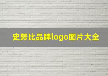 史努比品牌logo图片大全