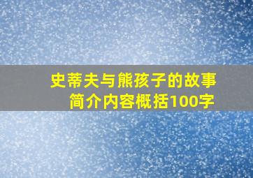 史蒂夫与熊孩子的故事简介内容概括100字