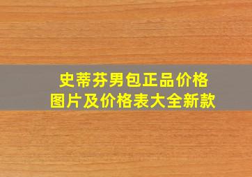 史蒂芬男包正品价格图片及价格表大全新款