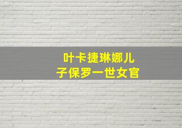 叶卡捷琳娜儿子保罗一世女官