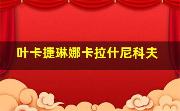 叶卡捷琳娜卡拉什尼科夫