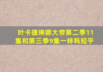 叶卡捷琳娜大帝第二季11集和第三季9集一样吗知乎