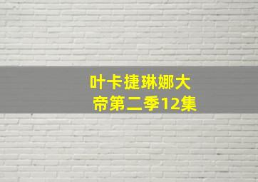 叶卡捷琳娜大帝第二季12集