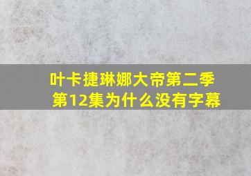 叶卡捷琳娜大帝第二季第12集为什么没有字幕