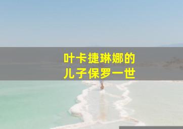 叶卡捷琳娜的儿子保罗一世