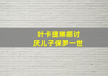 叶卡捷琳娜讨厌儿子保罗一世