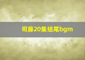 司藤20集结尾bgm