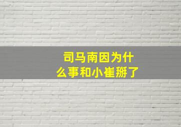 司马南因为什么事和小崔掰了