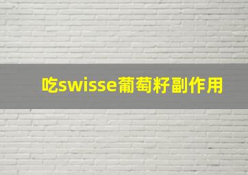 吃swisse葡萄籽副作用