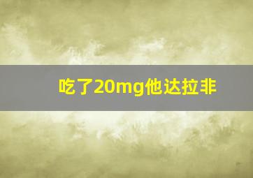 吃了20mg他达拉非