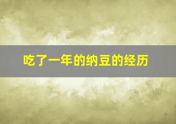 吃了一年的纳豆的经历