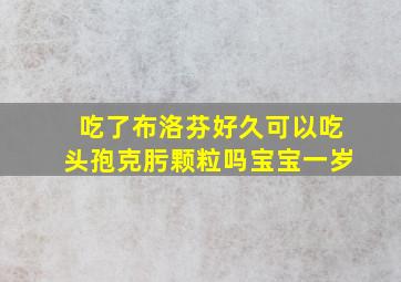 吃了布洛芬好久可以吃头孢克肟颗粒吗宝宝一岁