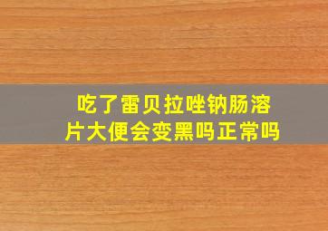 吃了雷贝拉唑钠肠溶片大便会变黑吗正常吗