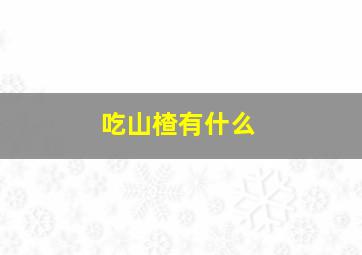 吃山楂有什么