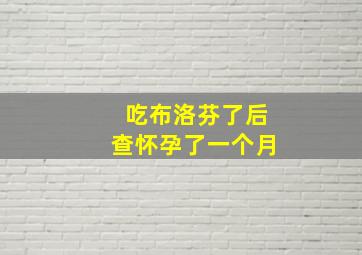 吃布洛芬了后查怀孕了一个月