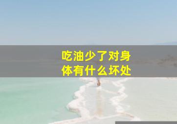 吃油少了对身体有什么坏处