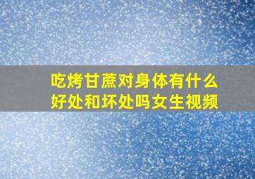 吃烤甘蔗对身体有什么好处和坏处吗女生视频