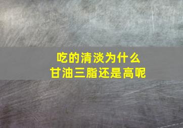 吃的清淡为什么甘油三脂还是高呢