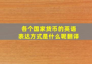 各个国家货币的英语表达方式是什么呢翻译