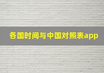 各国时间与中国对照表app