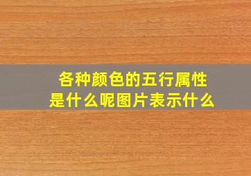 各种颜色的五行属性是什么呢图片表示什么