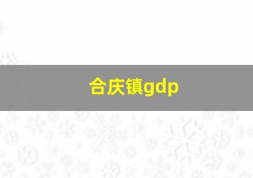 合庆镇gdp