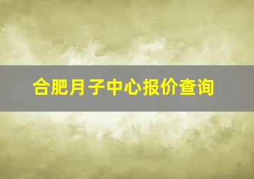 合肥月子中心报价查询