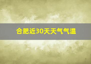 合肥近30天天气气温